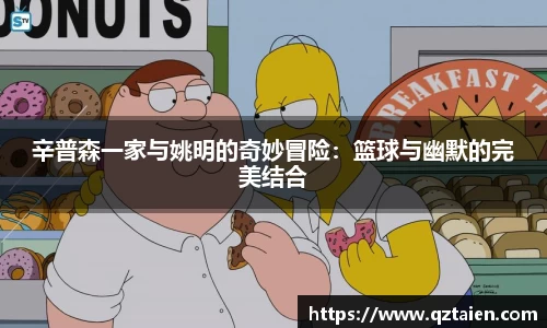 辛普森一家与姚明的奇妙冒险：篮球与幽默的完美结合