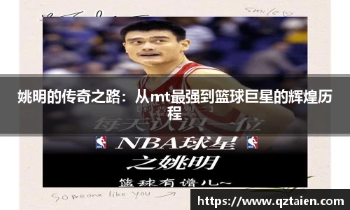姚明的传奇之路：从mt最强到篮球巨星的辉煌历程