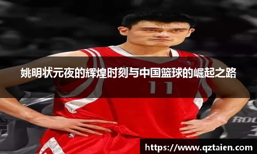 姚明状元夜的辉煌时刻与中国篮球的崛起之路