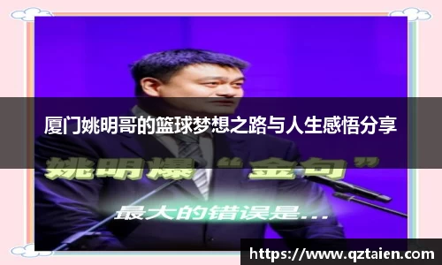 厦门姚明哥的篮球梦想之路与人生感悟分享