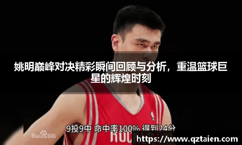 姚明巅峰对决精彩瞬间回顾与分析，重温篮球巨星的辉煌时刻