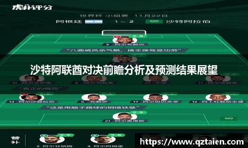 沙特阿联酋对决前瞻分析及预测结果展望