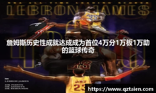 詹姆斯历史性成就达成成为首位4万分1万板1万助的篮球传奇