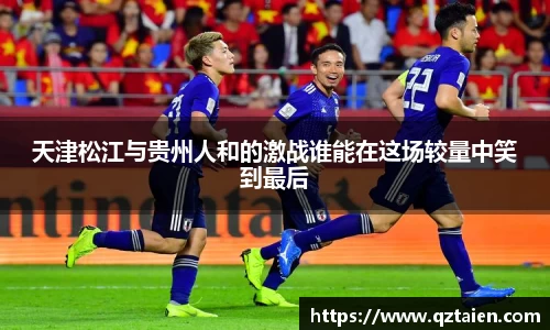 天津松江与贵州人和的激战谁能在这场较量中笑到最后