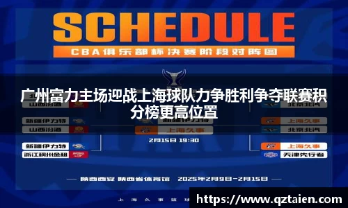 广州富力主场迎战上海球队力争胜利争夺联赛积分榜更高位置