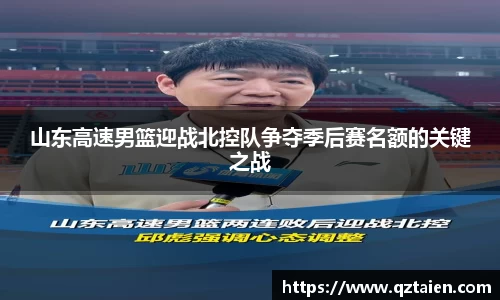 山东高速男篮迎战北控队争夺季后赛名额的关键之战