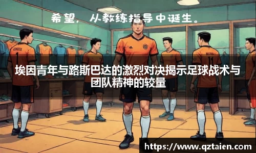 埃因青年与路斯巴达的激烈对决揭示足球战术与团队精神的较量