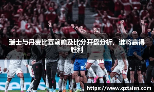 瑞士与丹麦比赛前瞻及比分开盘分析，谁将赢得胜利
