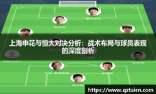 上海申花与恒大对决分析：战术布局与球员表现的深度剖析