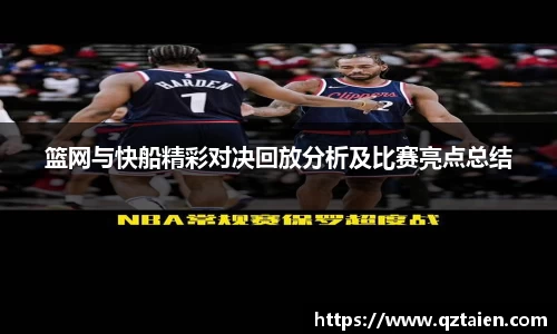 篮网与快船精彩对决回放分析及比赛亮点总结