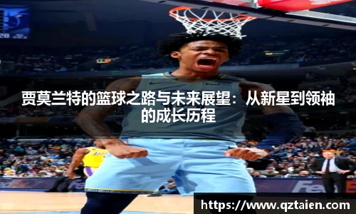贾莫兰特的篮球之路与未来展望：从新星到领袖的成长历程