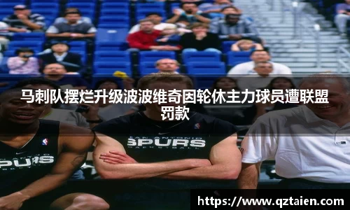 马刺队摆烂升级波波维奇因轮休主力球员遭联盟罚款