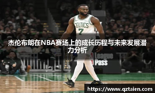 杰伦布朗在NBA赛场上的成长历程与未来发展潜力分析