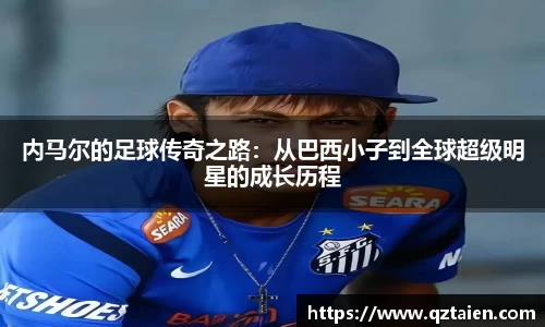 内马尔的足球传奇之路：从巴西小子到全球超级明星的成长历程